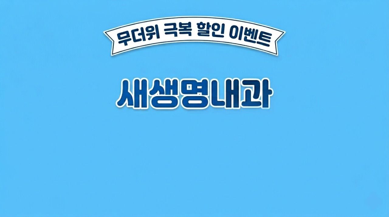 무더위 극복 할인 이벤트